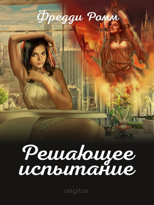 cover image of Решающее испытание